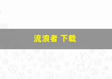 流浪者 下载